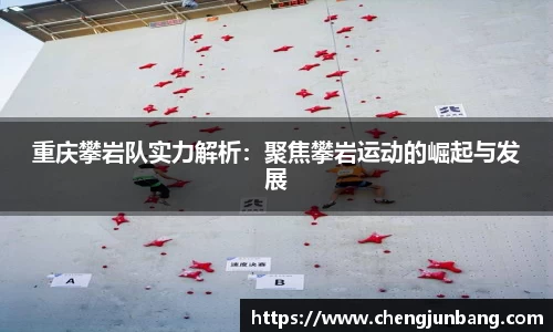重庆攀岩队实力解析：聚焦攀岩运动的崛起与发展
