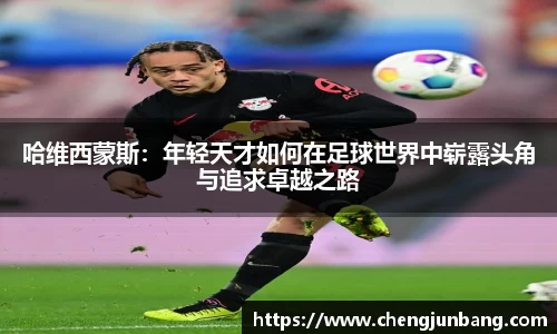 哈维西蒙斯：年轻天才如何在足球世界中崭露头角与追求卓越之路
