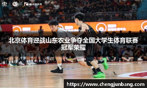 北京体育迎战山东农业争夺全国大学生体育联赛冠军荣耀