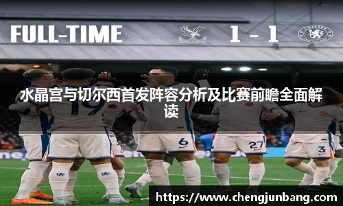 水晶宫与切尔西首发阵容分析及比赛前瞻全面解读