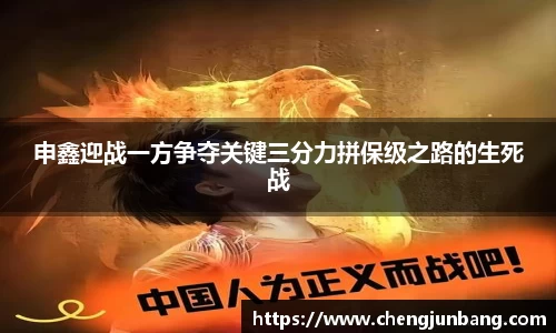 申鑫迎战一方争夺关键三分力拼保级之路的生死战