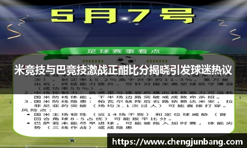 米竞技与巴竞技激战正酣比分揭晓引发球迷热议
