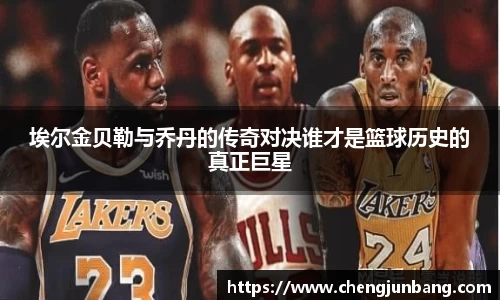 埃尔金贝勒与乔丹的传奇对决谁才是篮球历史的真正巨星