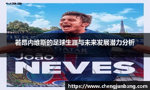 若昂内维斯的足球生涯与未来发展潜力分析